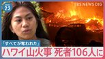「すべてが奪われた」ハワイの山火事から1週間 死者は106人に　一方、世界の異常高温にNASAが警鐘「エルニーニョの大きな影響が来年2月～4月に」【news23】|TBS NEWS DIG
