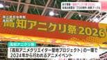 4月11日(土)開幕 "四国最大級”アニメイベント「高知アニクリ祭2026」会場お披露目 “プロの制作”体験ブースも|TBS NEWS DIG