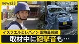 国境最前線を取材中に砲撃音も…イスラエル軍がレバノンに地上侵攻　「イラン弾道ミサイル発射準備の兆候」報道も　緊迫のイスラエルから報告【news23】|TBS NEWS DIG