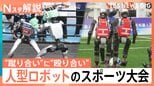 “蹴り合い”に“殴り合い”?!「人型ロボットスポーツ大会」中国で初開催も…AI開発に“黄信号”?【Nスタ解説】|TBS NEWS DIG