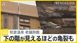 亀裂から下の階が…石川・和倉温泉の老舗温泉旅館 再建への道のりは？ 「個人の力では絶対に無理」営業再開の見通し立たず【news23】|TBS NEWS DIG
