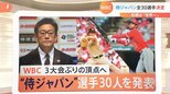 侍ジャパン 30選手を発表 WBC 3大会ぶりの世界一へ 選出されたヌートバー選手【解説】|TBS NEWS DIG