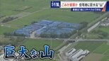 住民を悩ませる“巨大な山”はごみ?資源? 飛散・崩落・異臭…市内に約3万トン 業者は「油にリサイクルする原料」 愛知・豊橋市|TBS NEWS DIG