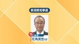 『３選』現職の花角英世氏が当選【新潟県知事選挙】新人2人に大差で勝利（1日午前0時35分結票）|TBS NEWS DIG