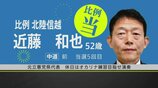 【選挙速報】衆議院選挙 石川3区 中道・近藤和也氏が比例復活での当選確実　|　石川県のニュース｜MRO北陸放送