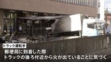 郵便局でトラックが炎上、きょう配達予定のゆうパック1000個燃える|TBS NEWS DIG