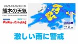 6月24日（水）【熊本の天気】激しい雨に警戒、明日も大雨　RKK気象予報士の天気解説 ＜阿蘇や天草のライブカメラも配信中＞|TBS NEWS DIG