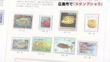 「切手は小さな芸術品　歴史や文化がわかる」レア切手がいっぱい　スタンプショウ広島　|　RCC NEWS | 広島ニュース | RCC中国放送