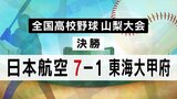 【全国高校野球山梨大会】日本航空が3年ぶり7回目の夏の甲子園出場決める | 山梨のニュース | UTYテレビ山梨
