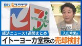 知っておきたい経済ニュース1週間 10/5(土) 「トヨタバッテリー」始動 全て内製化へ/セブン&アイHD イトーヨーカ堂株の売却検討 など【Bizスクエア】|TBS NEWS DIG