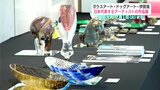 ガラスアート・ドッグアート・伊賀焼 日本を代表するアーティストの作品展 作品およそ200点を展示・販売【高知】 | 高知のニュース・天気|KUTV NEWS | KUTVテレビ高知