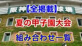 【全掲載】甲子園組み合わせ!連覇を狙う「仙台育英」は大会初日「浦和学院」と!始球式は栗山英樹 元WBC日本代表監督 | 熊本のニュース|RKK NEWS|RKK熊本放送