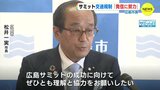 Ｇ７広島サミットの交通規制「さまざまな媒体で発信に努力」 広島市 松井市長　|　RCC NEWS | 広島ニュース | RCC中国放送