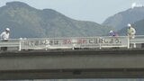「十分注意して川のレジャー楽しんで」大型連休前に水難事故防止の横断幕設置＝静岡市葵区・安倍川|TBS NEWS DIG
