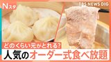 アツアツ小籠包も!贅沢しゃぶしゃぶ&寿司も!人気チェーンの食べ放題 どのくらいお得に元がとれるか調査!|TBS NEWS DIG