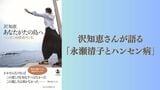 沢知恵さんが語る「うたに刻まれたハンセン病隔離の歴史」音楽のもつおそろしい力を再認識（第3回/全3回）|TBS NEWS DIG