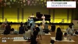 小さな子ども連れに気兼ねなくクラシックを 宮崎市でコンサート「はじめてのクラシック」 | MRTニュース | MRT宮崎放送