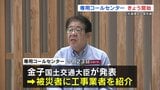 「修理したいが工事業者が捕まらない」 水道の早期復旧を目指し国交省が"専用コールセンター"設置|TBS NEWS DIG