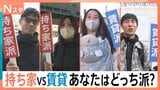 究極の選択「持ち家派」VS「賃貸派」～街頭取材121人と住まいのプロ8人がどちらを選ぶのか徹底取材【それスタ】|TBS NEWS DIG