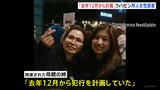 「去年12月から犯行を計画」フィリピン邦人女性殺害で容疑者の親族が証言|TBS NEWS DIG