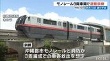 ゆいレール3両編成で避難訓練 8月10日から運行開始予定 | 沖縄のニュース|RBC 琉球放送