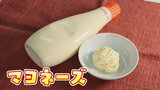 マヨネーズの消費額ダントツ1位は熊本市!いったいなぜ?マヨラー必見グルメもご紹介! | 熊本のニュース|RKK NEWS|RKK熊本放送