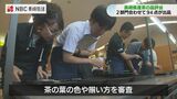 去年に続き日本一目指す 2部門に104点出品 長崎県産茶の品評会 | 長崎のニュース | 天気 | NBC長崎放送