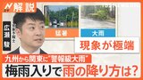 九州～関東で“警報級”大雨　あす19日は気温急上昇で熱中症に警戒　今年の梅雨は大雨と猛暑【Nスタ解説】|TBS NEWS DIG