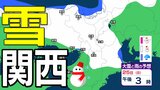 【関西の雪 どうなる?】近畿北部を中心にあす(23日)明け方にかけて大雪のおそれ 近畿北部平地 40センチ、中部平地10センチの降雪予想 路面の凍結など交通障害に注意・警戒を 22日(木)~27日(火)大阪、京都、神戸、奈良、滋賀、和歌山の雪雨シミュレーション【気象庁 21日現在】 | 岡山・香川のニュース | 天気 | RSK山陽放送