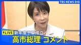 【高市総理】新年度予算成立受けコメント 過去最大122兆3092億円（2026年4月7日 LIVE配信）|TBS NEWS DIG