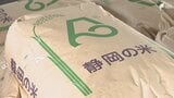 2026年の新米「お手頃価格」に期待の声 暑さ対策実り8割が1等級 出荷量は約660トン見込み=静岡・浜松市 | 静岡のニュース | SBSNEWS | 静岡放送