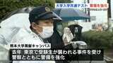 「警備強化」の中 『大学入学共通テスト』始まる | 熊本のニュース|RKK NEWS|RKK熊本放送