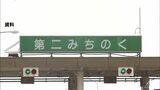 第二みちのく有料道路の一部区間「ETC設備の試験調整」で全面通行止めに　3月中にETC利用開始予定　青森県　|　青森のニュース│ATV NEWS│青森テレビ