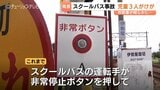 「児童3人のけがをしていた」踏切内でスクールバス停車、避難の際にひざ擦りむく　富山市教委 12日経過して発表　　|　富山のニュース｜天気・防災｜チューリップテレビ