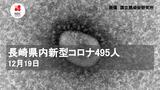 長崎県内のコロナ495人 感染者増でバスダイヤ変更も 19日 | 長崎のニュース | 天気 | NBC長崎放送