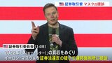 米証券取引委員会、イーロン・マスク氏を提訴 旧ツイッター買収めぐり|TBS NEWS DIG