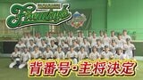 プロ野球独立リーグ参入　山梨ファイアーウィンズ　選手の背番号＆今季のキャプテン発表|TBS NEWS DIG