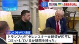トランプ政権　軍事支援に続きウクライナへの情報提供を停止　ロシア領内の攻撃目標の情報など　CIA長官が表明|TBS NEWS DIG
