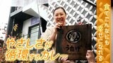 「食でこんなにも幸せになれる」無料で学生に!“やさしさが循環する”カレー 世界回った31歳ひと皿のエール | 静岡のニュース | SBSNEWS | 静岡放送