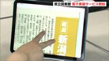 オンラインで「24時間読書が可能に」新潟県立図書館で電子書籍サービス開始|TBS NEWS DIG