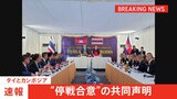【速報】軍事衝突のタイとカンボジア “停戦合意”の共同声明　両国防相が会談|TBS NEWS DIG