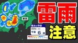 【東京首都圏 雷雨に注意】22日(火)連休明け 大気の状態不安定【雨・発雷確率のシミュレーション22日(火)】 東京・神奈川・埼玉・千葉・群馬・栃木・茨城 | 鹿児島のニュース|MBC NEWS|南日本放送