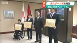 世界での闘いを繰り広げた3人が更なる活躍を誓う 新潟県スポーツ賞 | 新潟のニュース・天気|BSN NEWS|BSN新潟放送