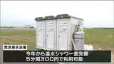 「5分間300円で利用できる温水シャワー室が完備」亘理町の荒浜海水浴場13日から海開き　宮城|TBS NEWS DIG