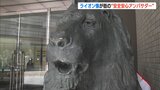 「安心安全な街にしたいと思ってくれたら」街のシンボル“ライオン像”が安全安心アンバサダーに|TBS NEWS DIG