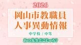 【岡山市教職員】人事異動2026（令和8年度）「あの先生は、どこへ？」公立小中高校など教職員人事異動【中学校・名簿一覧掲載・検索】|TBS NEWS DIG