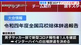 無念…磐田東が出場辞退　選手団1人が新型コロナ陽性で　全国高校総体サッカー|TBS NEWS DIG