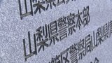 「駐在所に鍵をかけたつもりだった」拳銃と無線機を居間に放置し外出 見回りにきた幹部が気づく 巡査を戒告の懲戒処分 山梨県警|TBS NEWS DIG