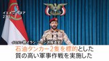 ホルムズ海峡の“代替ルート”紅海で「サウジの石油タンカー2隻を攻撃」と親イラン武装組織フーシ派が発表　エネルギー輸送の混乱が広がる懸念|TBS NEWS DIG