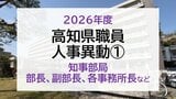 【名簿】高知県職員 2026年度 人事異動① 知事部局 部長級、副部長級、各事務所長など|TBS NEWS DIG